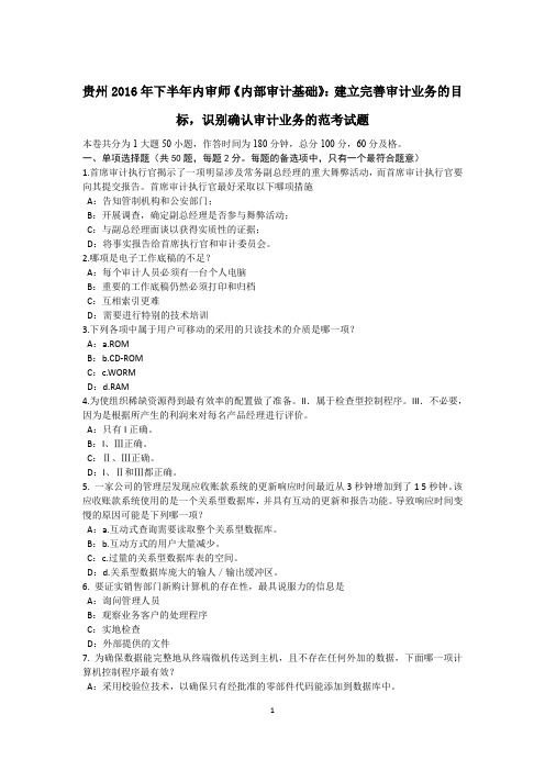 贵州2016年下半年内审师《内部审计基础》：建立完善审计业务的目标,识别确认审计业务的范考试题