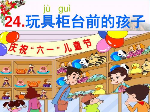 《玩具柜台前的孩子》 精品PPT课件5