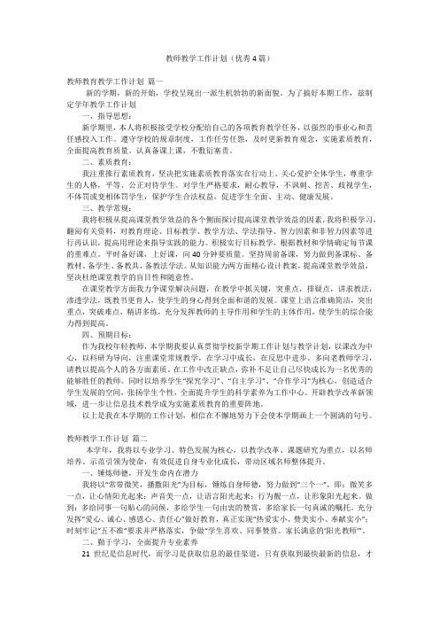 教师教学工作计划(优秀4篇)