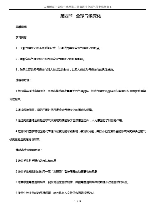人教版高中必修一地理第二章第四节全球气候变化教案4