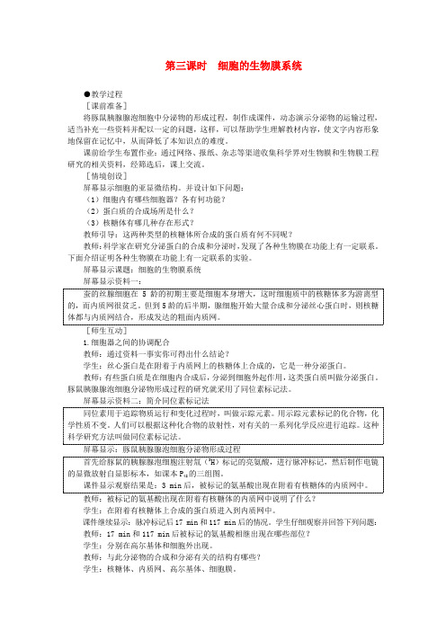 高中生物 细胞器——系统内的分工合作 第3课示范教案 新人教版