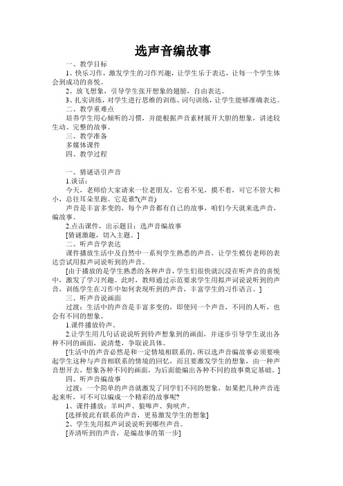 选声音编故事