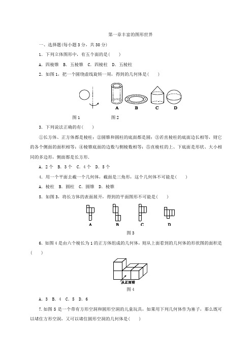 北师大版七年级数学上册第一章丰富的图形世界单元测试题含答案