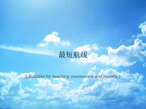 《最短航线》PPT课件