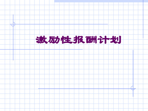 医疗行业激励性报酬计划方案