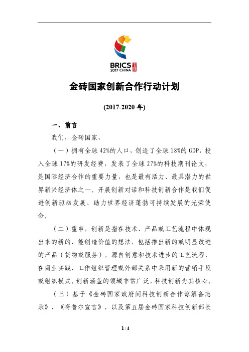 金砖国家创新合作行动计划