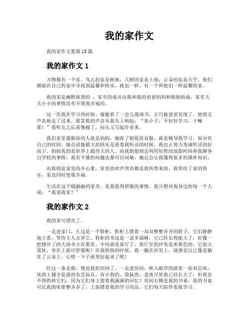 我的家作文