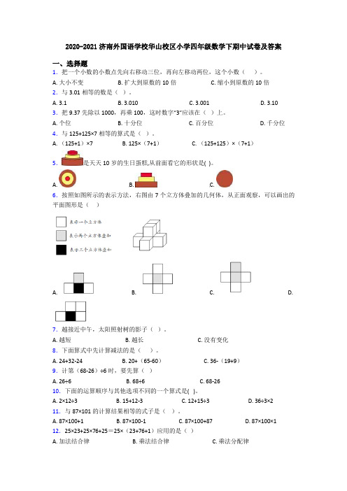 2020-2021济南外国语学校华山校区小学四年级数学下期中试卷及答案