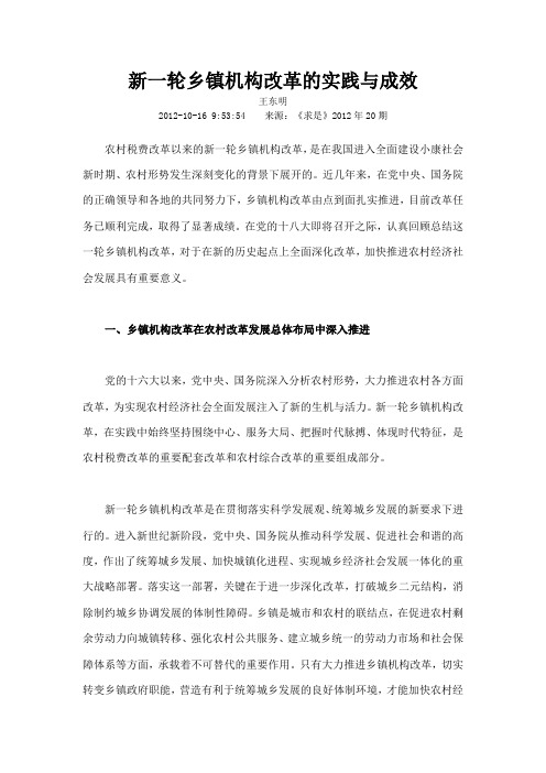 新一轮乡镇机构改革的实践与成效