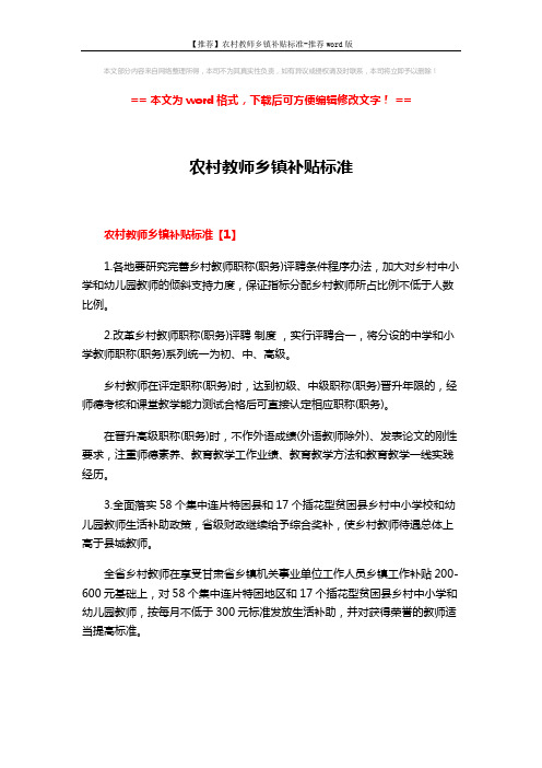 【推荐】农村教师乡镇补贴标准-推荐word版 (6页)