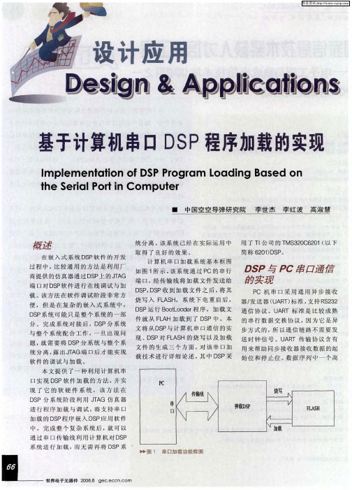 基于计算机串口DSP程序加载的实现