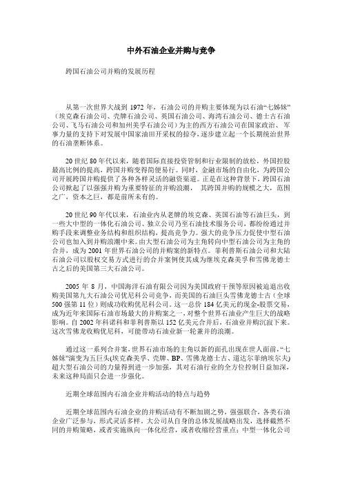 中外石油企业并购与竞争