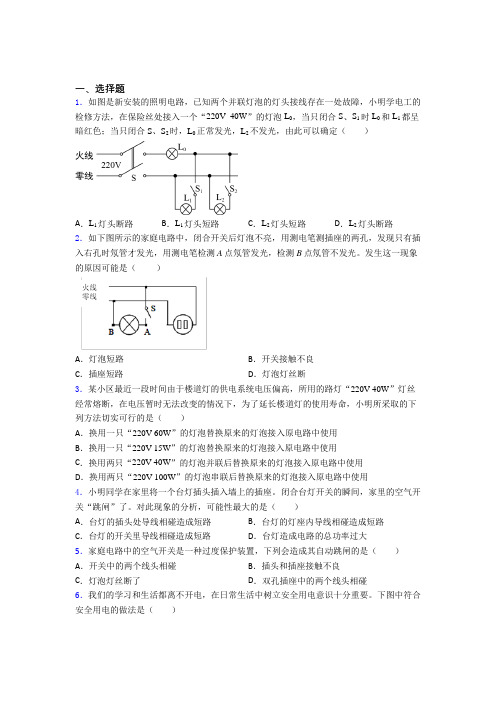 (易错题)人教版初中九年级物理下册第十九章《生活用电》测试卷(包含答案解析)(1)
