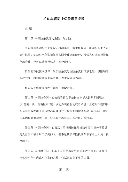 机动车辆商业保险示范条款word资料47页