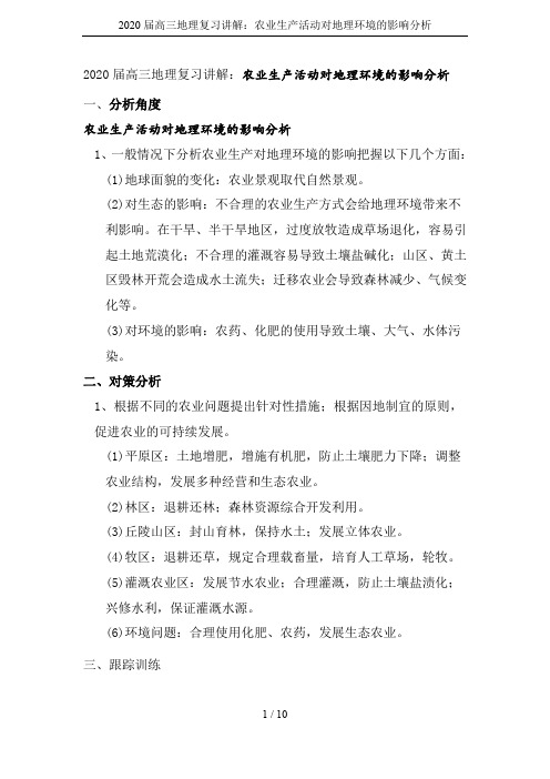 2020届高三地理复习讲解：农业生产活动对地理环境的影响分析