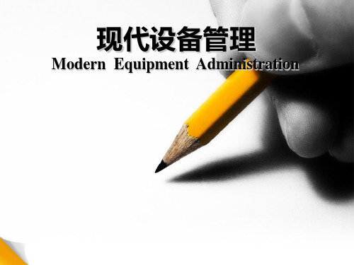 设备修理和零件修复技术