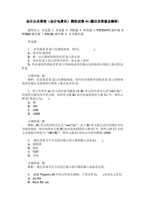 会计从业资格(会计电算化)模拟试卷66(题后含答案及解析)