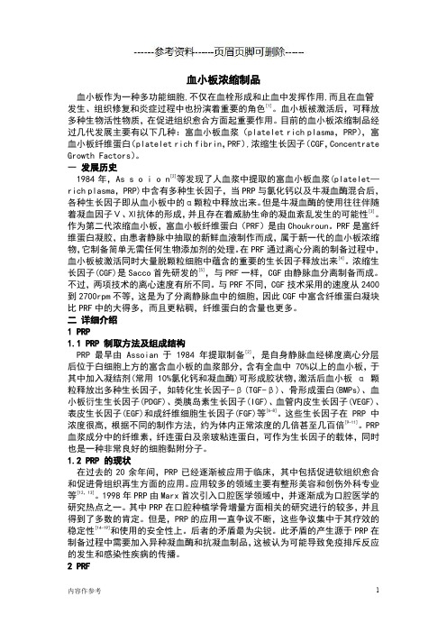 血小板浓缩制品PRP PRF CGF 综述(仅供参照)