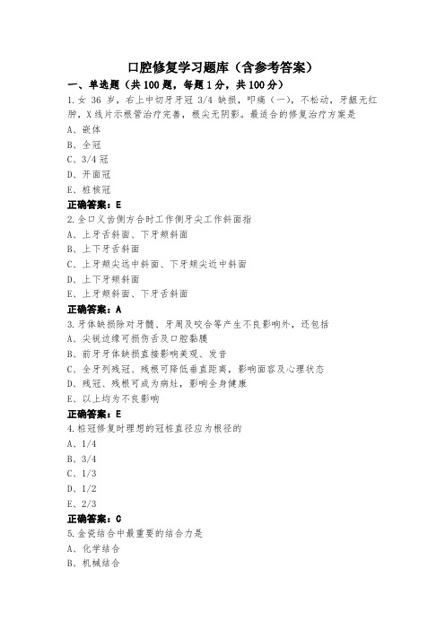 口腔修复学习题库(含参考答案)