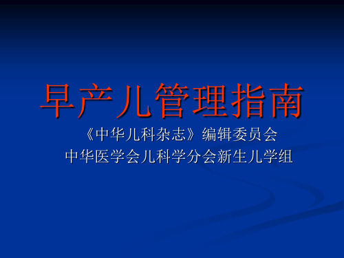 [课件]早产儿管理指南(PPT)