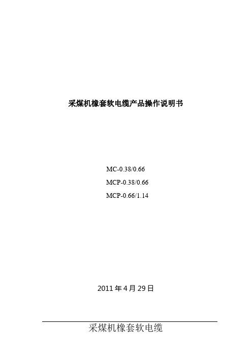 采煤机橡套软电缆产品操作说明书