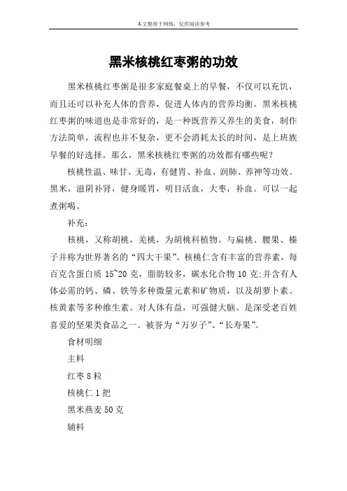 黑米核桃红枣粥的功效
