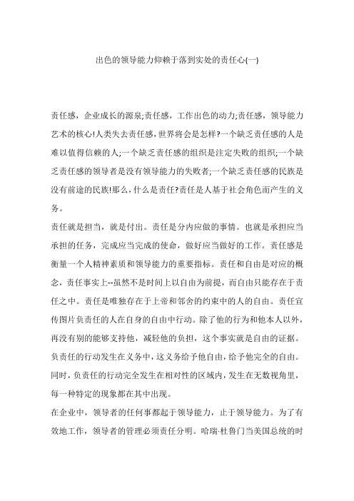 出色的领导能力仰赖于落到实处的责任心(一)