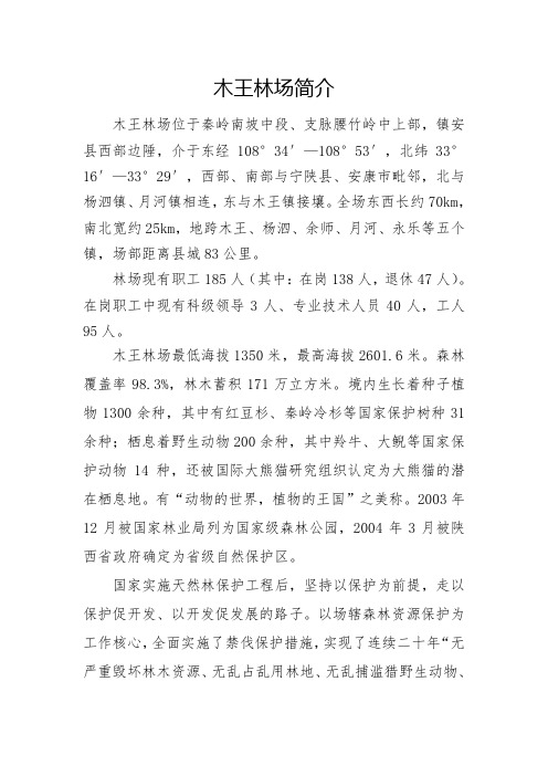 木王林场简介