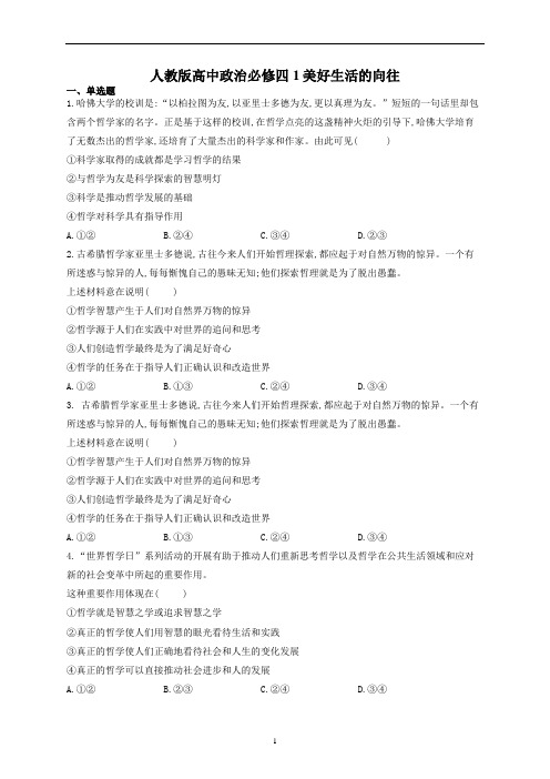 人教版高中政治必修四第一课美好生活的向往练习