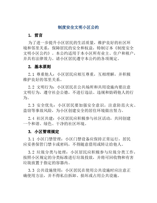 制度安全文明小区公约