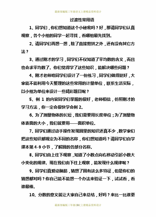 最新小学教师常用资料：过渡语