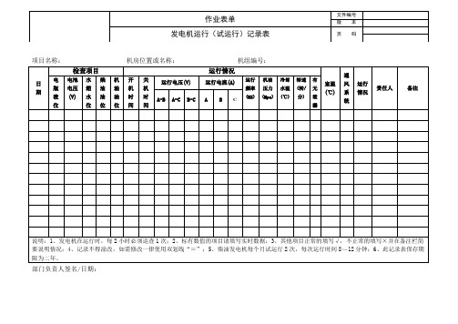 发电机运行(试运行)记录表