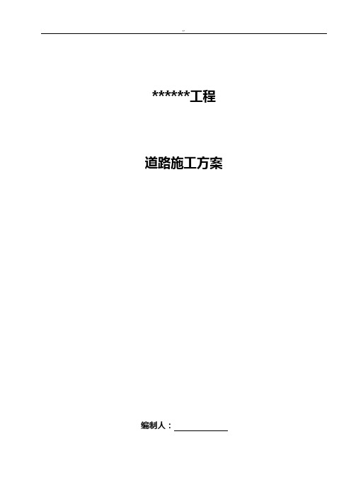 风电道路施工方案计划