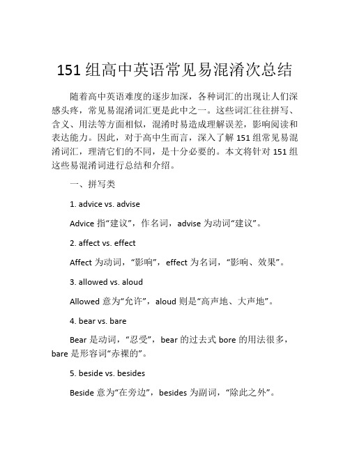 151组高中英语常见易混淆次总结