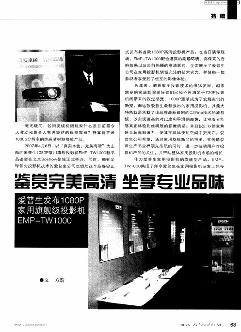 鉴赏完美高清 坐享专业品味——爱普生发布1080P家用旗舰级投影机EMP—TW1000