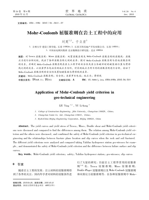Mohr_Coulomb屈服准则在岩土工程中的应用