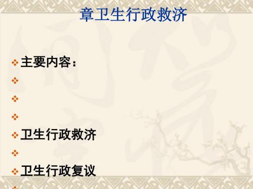 卫生行政救济概述(PPT 72张)