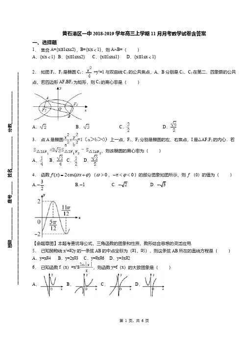 黄石港区一中2018-2019学年高三上学期11月月考数学试卷含答案