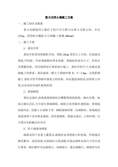 重力挡土墙施工方案