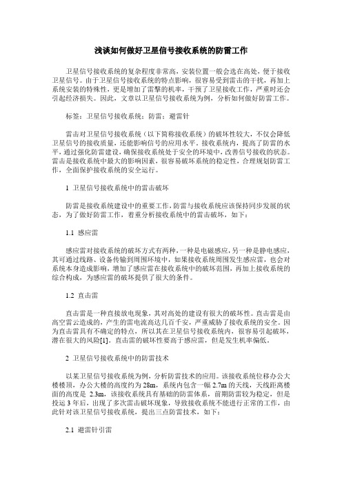 浅谈如何做好卫星信号接收系统的防雷工作