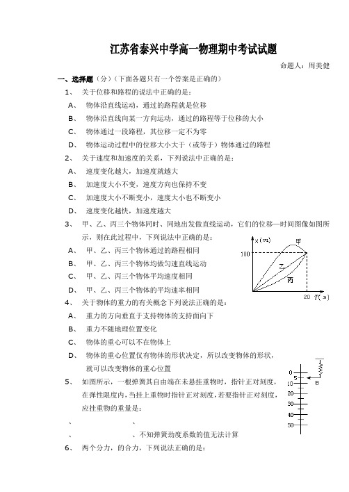 江苏省泰兴中学高一物理期中考试试题附答案