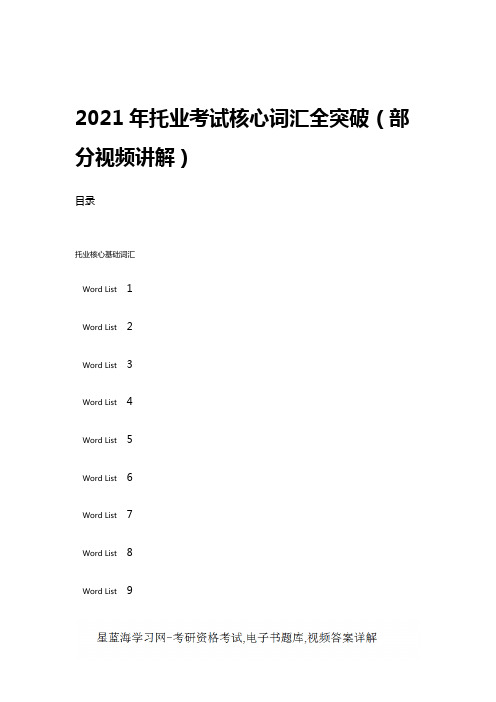 2021年托业考试核心词汇全突破