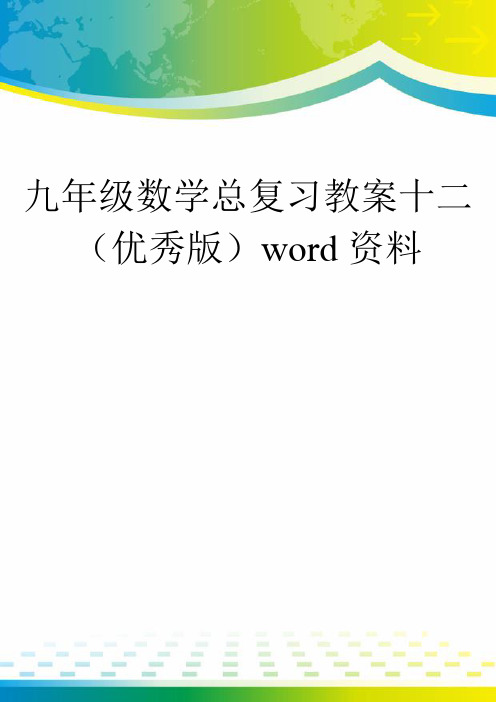 九年级数学总复习教案十二(优秀版)word资料