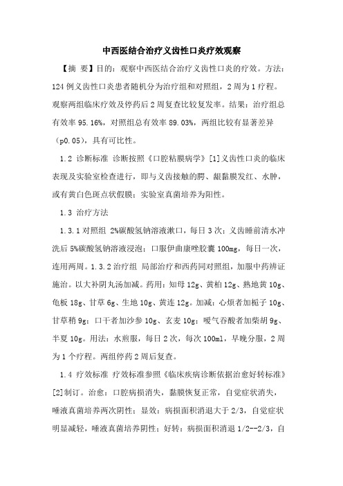 中西医结合治疗义齿性口炎疗效观察