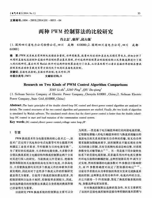 两种PWM控制算法的比较研究