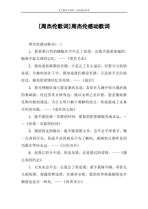 [周杰伦歌词]周杰伦感动歌词