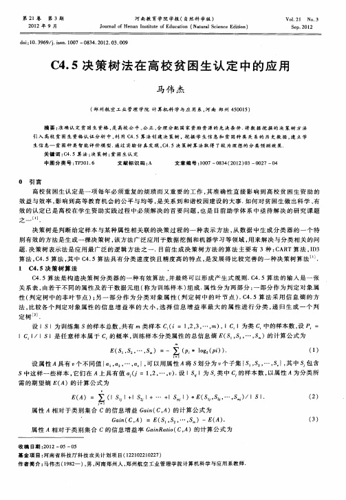 C4.5决策树法在高校贫困生认定中的应用