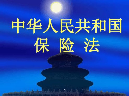 保险法最新PPT课件