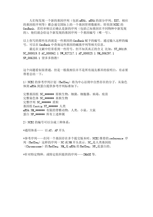 NCBI符号含义