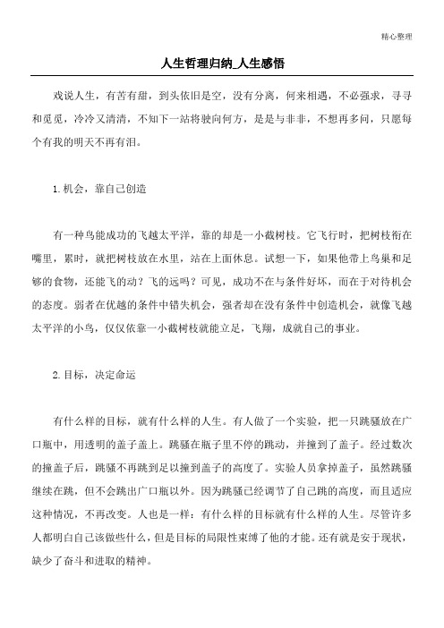 人生哲理归纳 _人生感悟